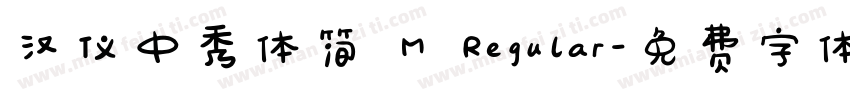 汉仪中秀体简 M Regular字体转换